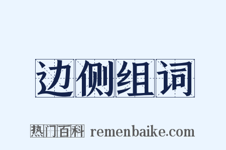 边侧组词是什么意思的图片